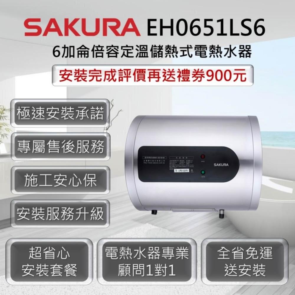 【SAKURA 櫻花】EH0651LS6 倍容定溫熱水器 6加侖 / 27公升 6KW