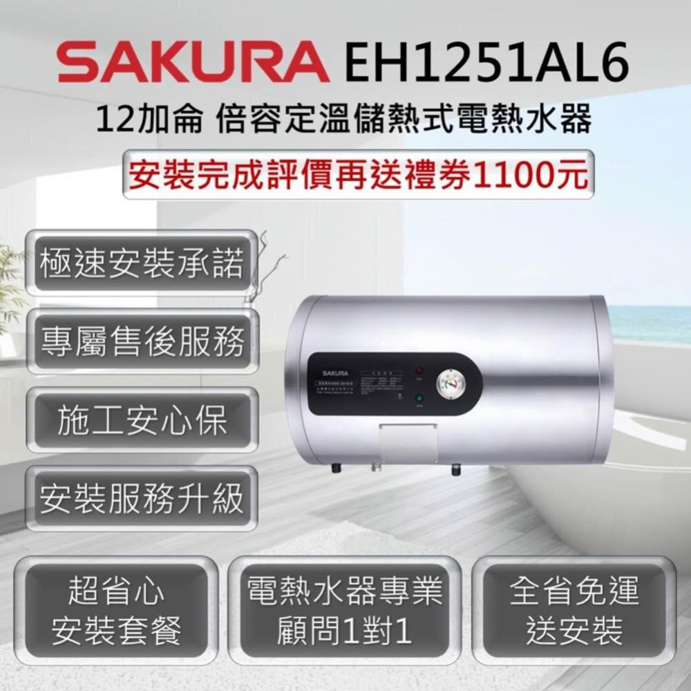 【SAKURA 櫻花】EH1251AL6 倍容定溫儲熱式電熱水器 12加侖 / 45公升 6KW