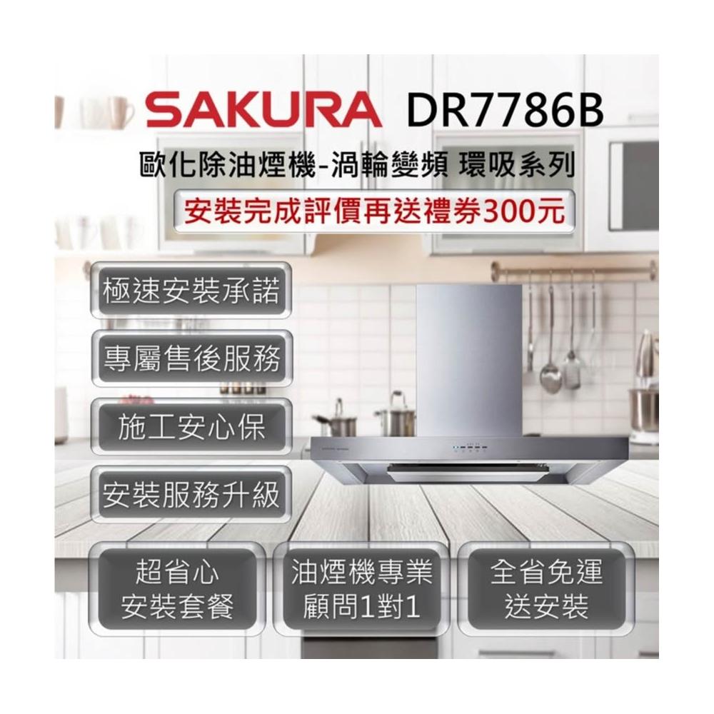 【SAKURA 櫻花】DR7786B 歐化除油煙機-渦輪變頻 環吸系列 80cm、90cm