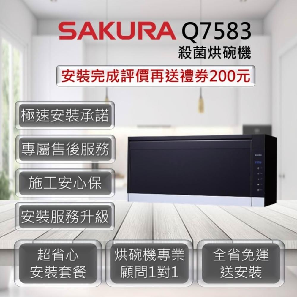 【SAKURA 櫻花】Q7583 殺菌烘碗機 玻璃觸控面板 80cm / 90cm