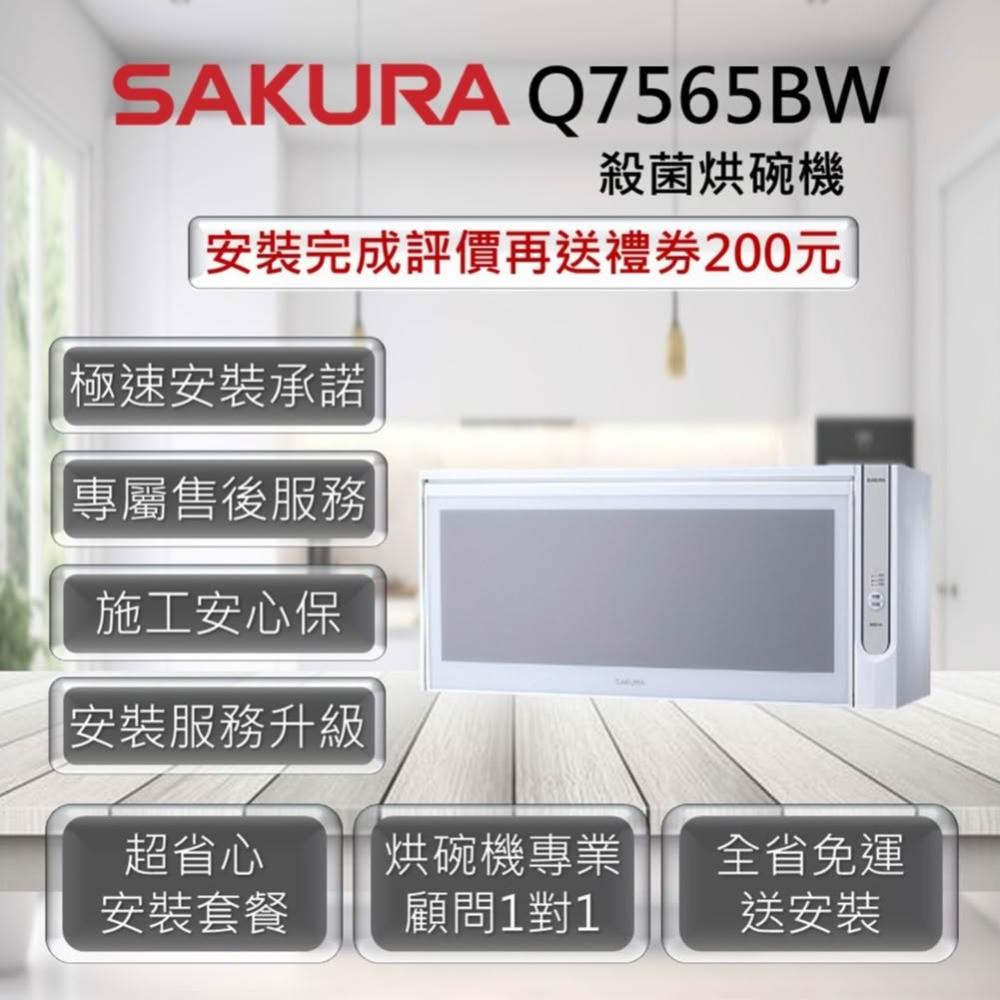 【SAKURA 櫻花】Q7565BW 殺菌烘碗機 80cm / 90cm