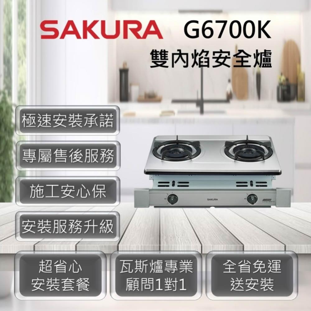 【SAKURA 櫻花】G6700K 雙內焰安全爐