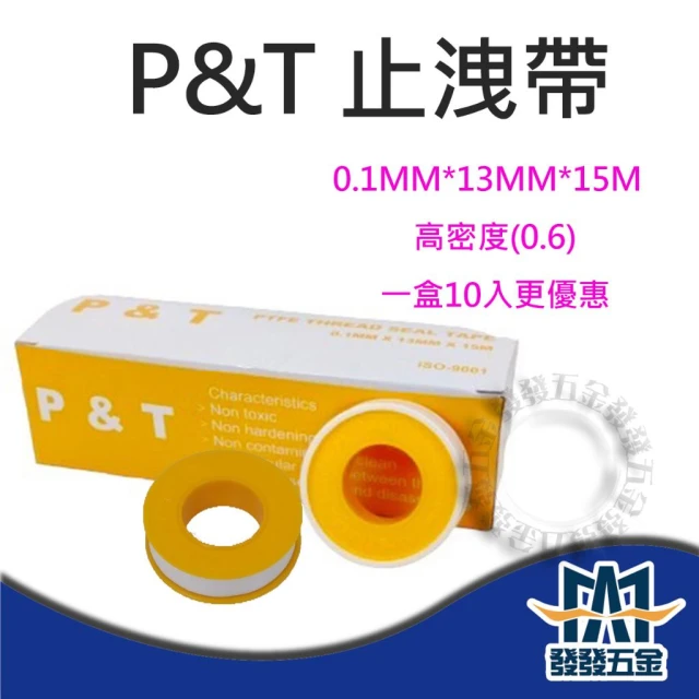 P&T 止水帶 止洩帶 0.1mm*13mm*15m 黃色 一盒10個 ISO-9001認證 原廠公司貨含稅