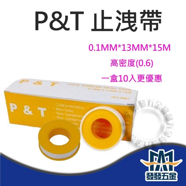 P&T 止水帶 止洩帶 0.1mm*13mm*15m 黃色 一盒10個 ISO-9001認證 原廠公司貨含稅