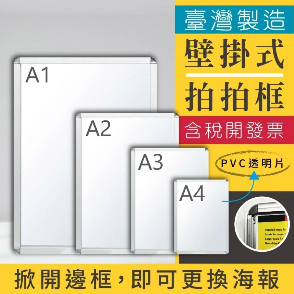 臺灣製造 A1-A4 壁掛框 海報框（單面）鋁框 廣告看板 宣傳板 文宣板 公告 佈告欄 告示牌 指示板 拍拍框
