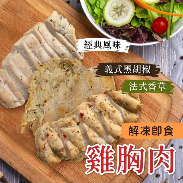 【阿凱的冰箱】即食舒肥雞胸肉100g/包