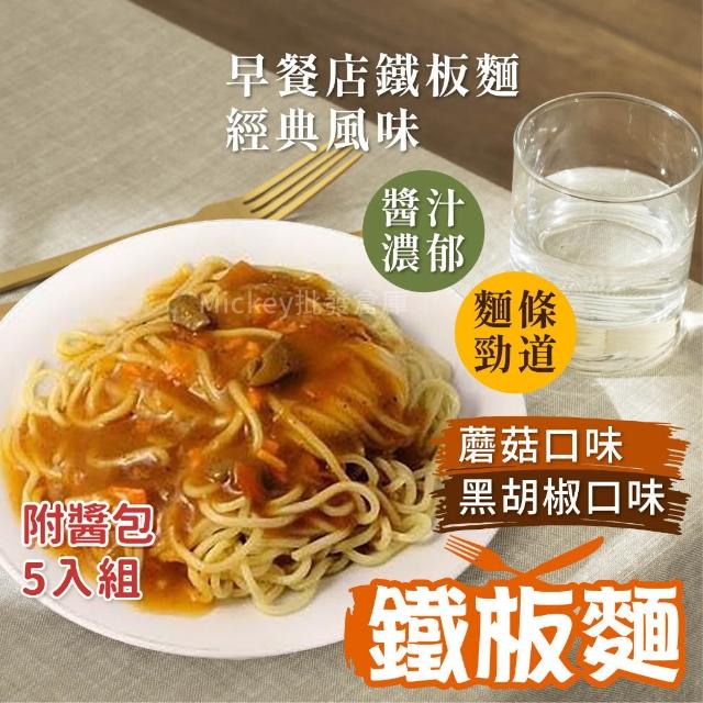 【阿凱的冰箱】冷凍鐵板麵5入/組