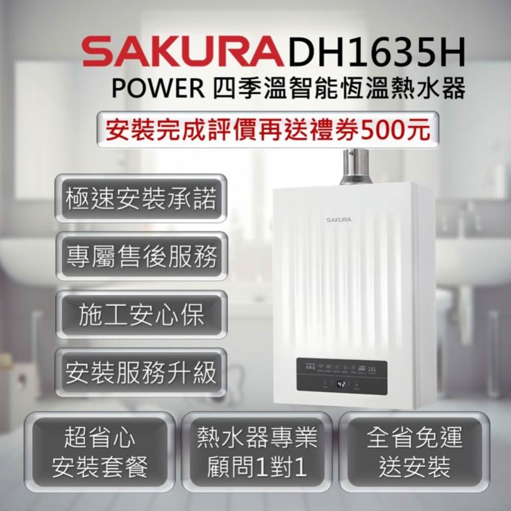 SAKURA 櫻花】DH1635H 16L POWER四季溫智能恆溫熱水器