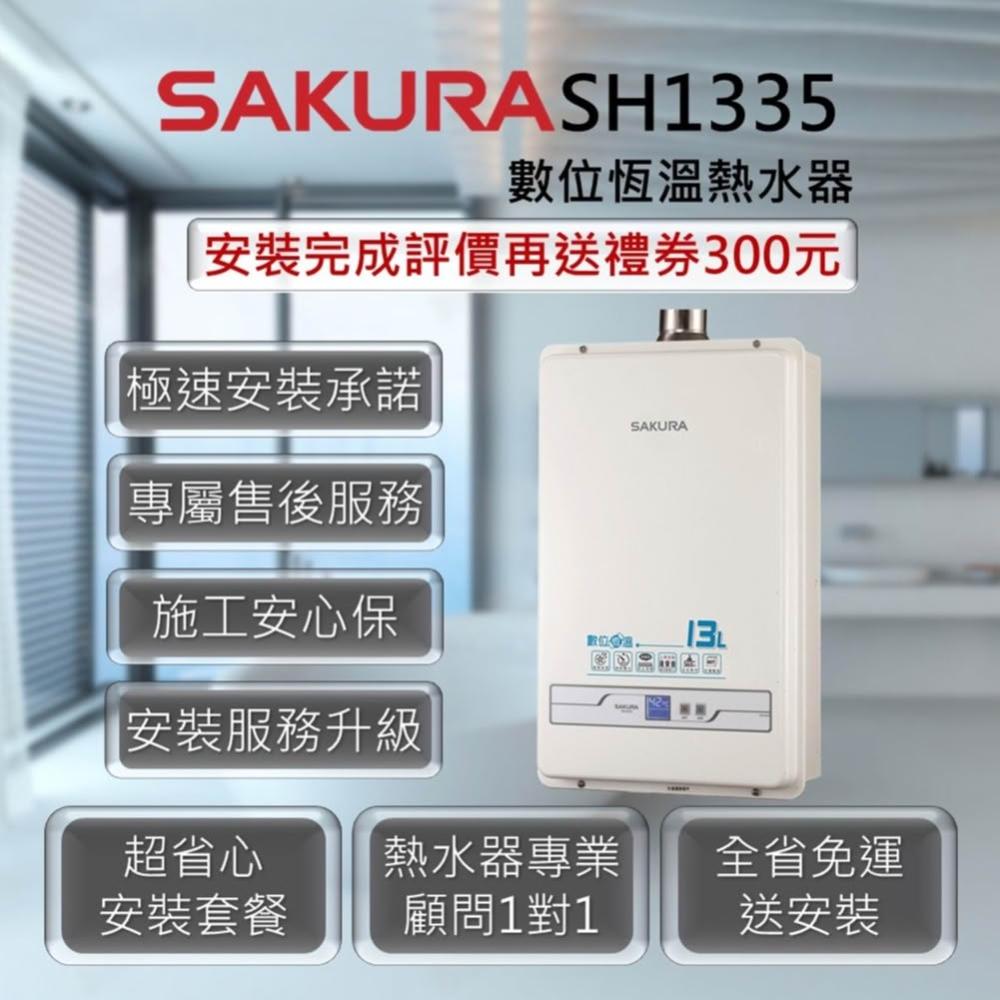 【SAKURA 櫻花】SH1335 13L 數位恆溫熱水器