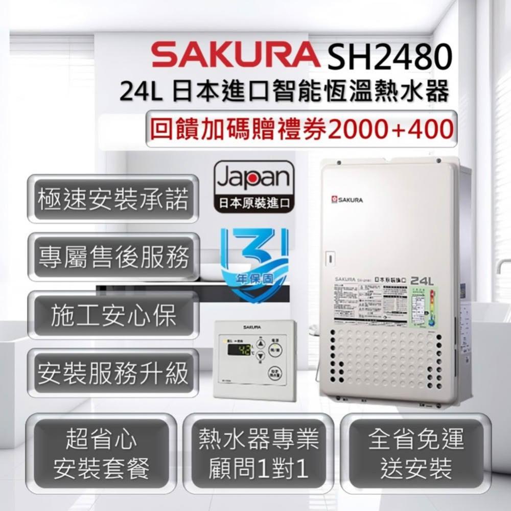【SAKURA 櫻花】SH2480 24L 日本進口智能恆溫熱水器 3年保固