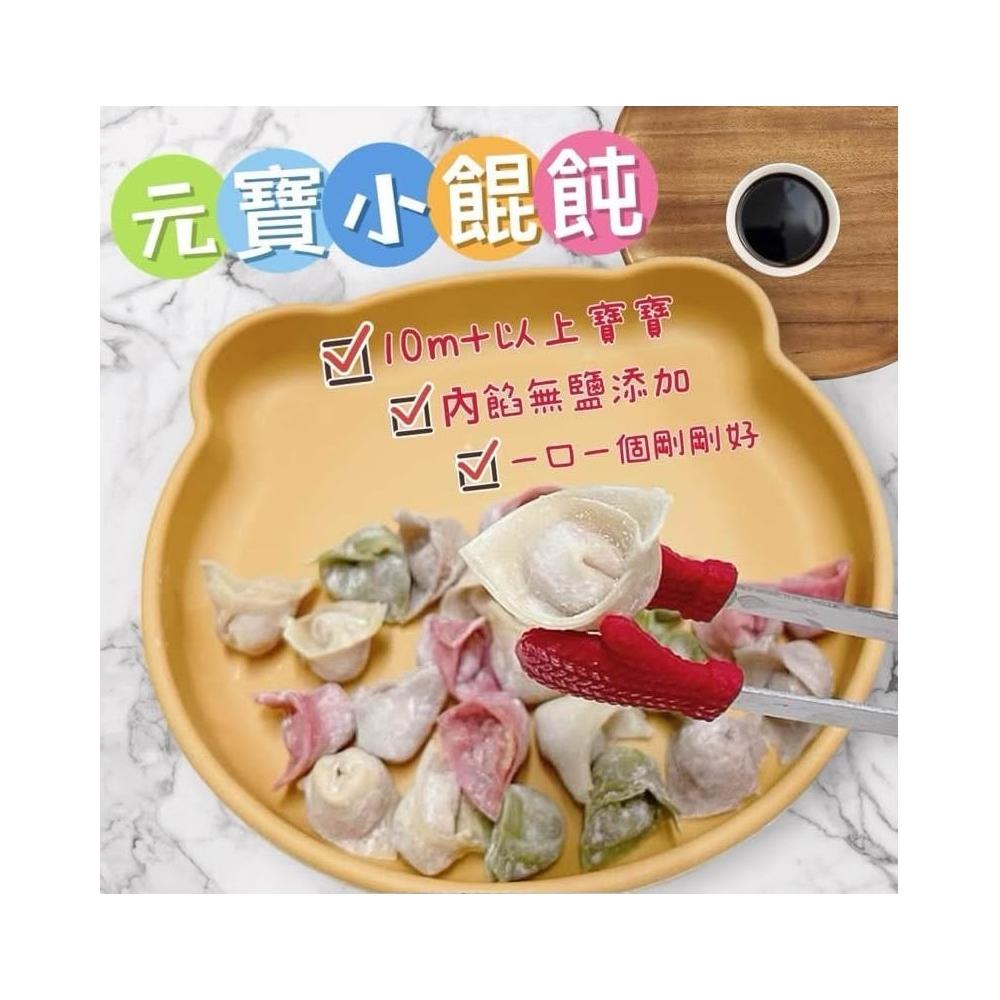 【童食廚坊】童食廚坊 元寶/造型小餛飩三款口味) 內餡無鹽添加 寶寶副食品 手指食物 寶寶水餃 彩色小水餃專賣店(