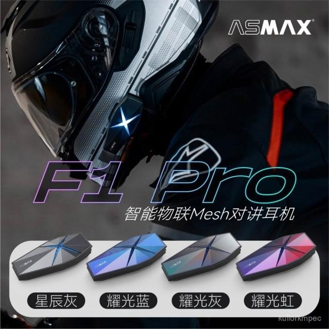 精選聯盟ASMAX F1 PRO頭盔藍牙耳機摩託車騎行專用f1智能降噪機車全盔半盔