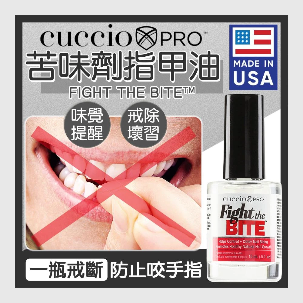 【CUCCIO 古希歐】【美國原裝進口】苦味劑指甲油 美國製造 防止咬甲液手足護理 護甲油 正品總代理公司貨 NailsMall