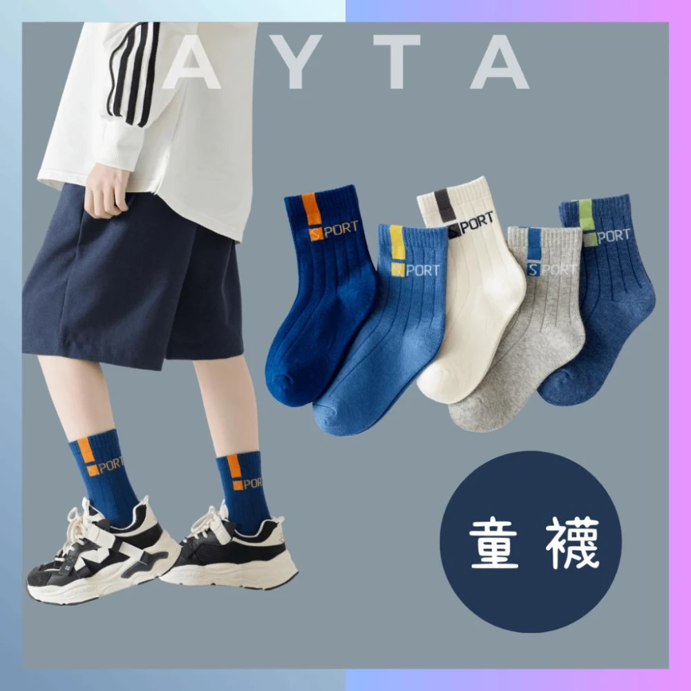 潮流運動風童襪｜3-15歲15-26cm｜兒童襪 男童 女童 男襪 女襪 止滑襪 防滑襪 襪子 學生襪
