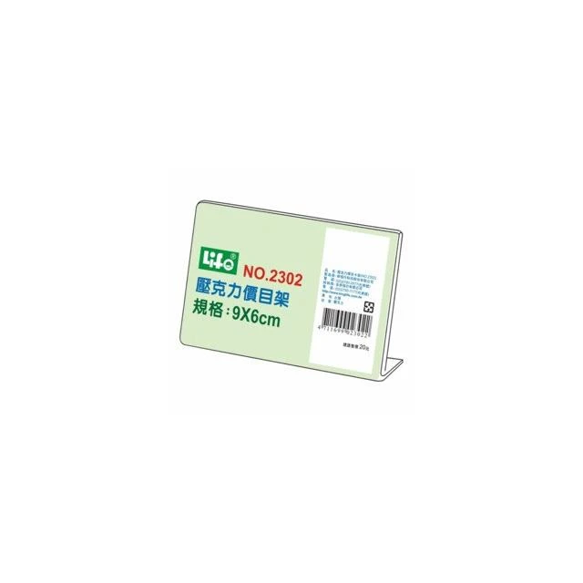 徠福LIFE NO.2302 壓克力L型標示架 壓克力價目架(9X6cm) 標示架 展示架 餐飲架 座席卡
