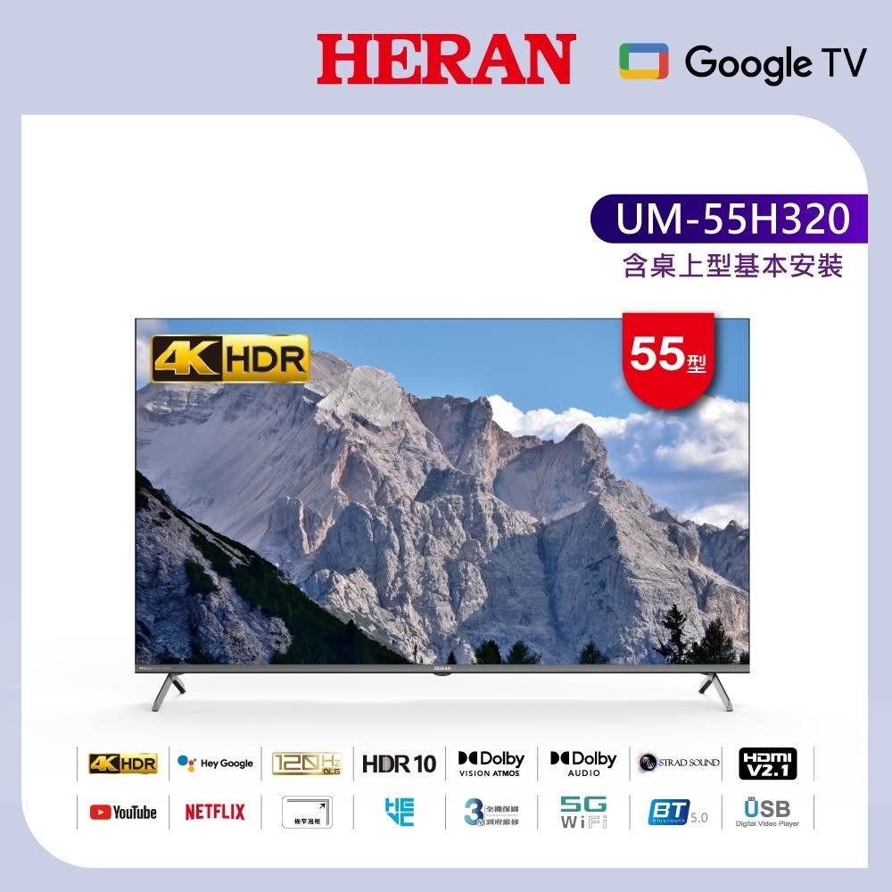  HERAN禾聯 UM-55H320 55吋 4K UHD 商用顯示器，解析度達 3840 x 2160，提供超清晰畫質體驗。搭載 120Hz 倍頻技術，流暢播放動態影像；支援杜比數位音效，帶來環繞立體聲場。配備 4 組 HDMI 高畫質端子、2 組 USB 插槽及 1 組 AV 端子，連線多樣化裝置便利。尺寸 1226x764x269 mm，重量僅 8.6 kg，適合桌上型安裝，含基本安裝服務。110V 電源需求，中文/英文選單，BSMI 認證 R41208，中國製造，3 年保固保障。完美適用商場所需，HERAN禾聯 UM-55H320 4K 顯示器提升您的視覺享受！ 