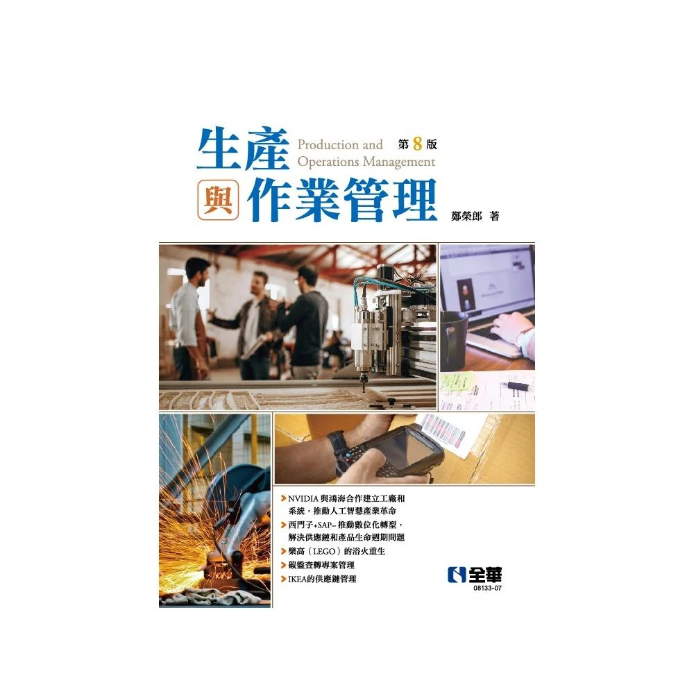 【全華圖書】書本熊 生產與作業管理(八版2025) 鄭榮郎：9786264015929