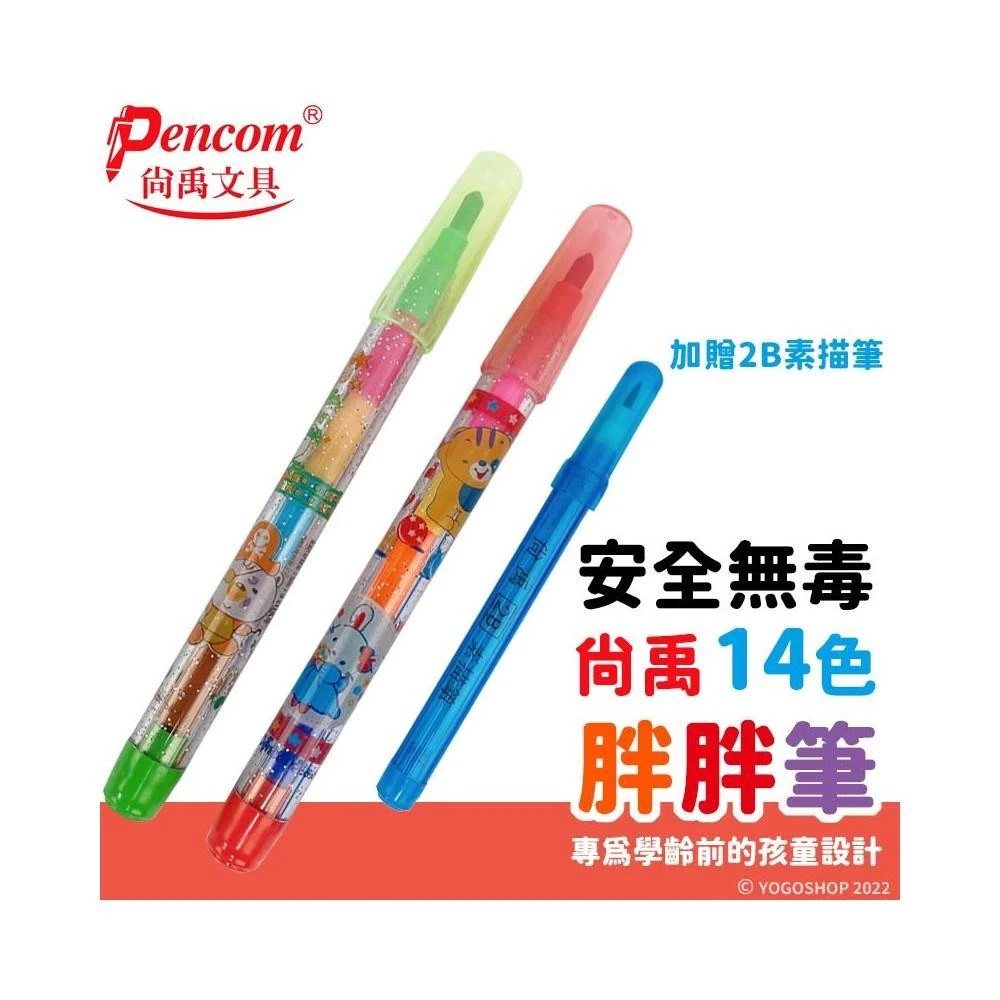 尚禹 14色 胖胖彩虹筆 /一包2支(加贈2B素描筆) C2001 學齡彩虹筆 免削色筆 彩色鉛筆 兒童蠟筆 學齡前