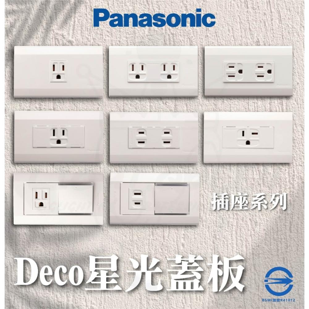 Panasonic 國際牌】PANASONIC Deco星光開關面板插座面板燈后