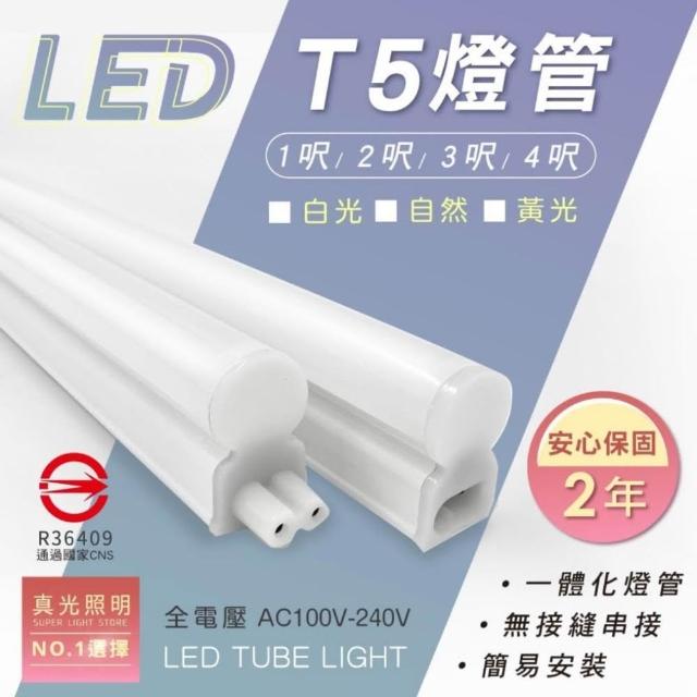 真光照明  T5  2呎 3呎 4呎  一體式支架燈 兩年保固  LED燈管 燈管 白光 黃光 自然光 4000K