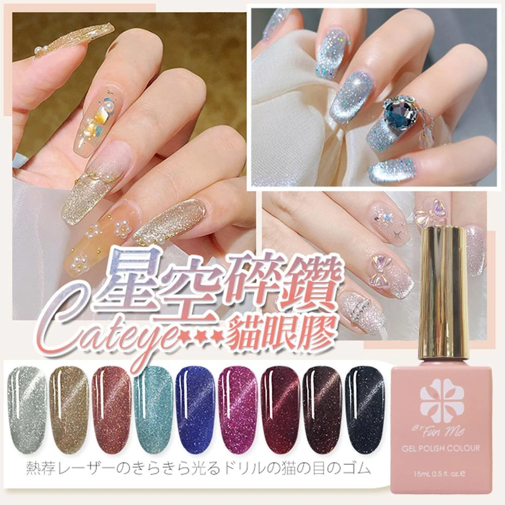 【ByfunMe 八方米】碎鑽貓眼膠 貓眼膠 星空貓眼膠 馬卡龍貓眼膠 魔幻星空 A58 3D貓眼光撩美甲材料 NailsMall