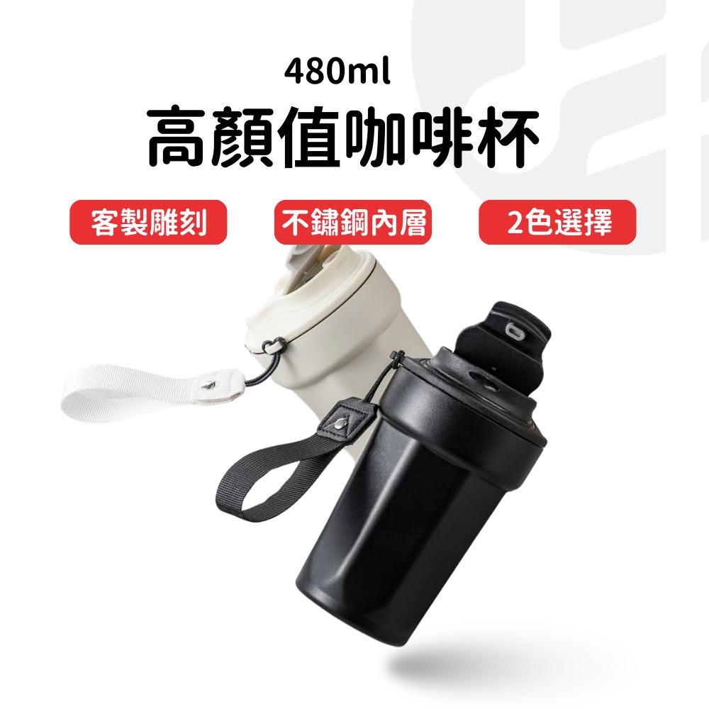 【Lami Fans】客製 高顏值咖啡杯480ml（食品級 外帶杯 隨行杯 環保杯 飲料杯 禮品杯 運動水瓶 掀蓋杯子 316不鏽鋼保溫瓶）