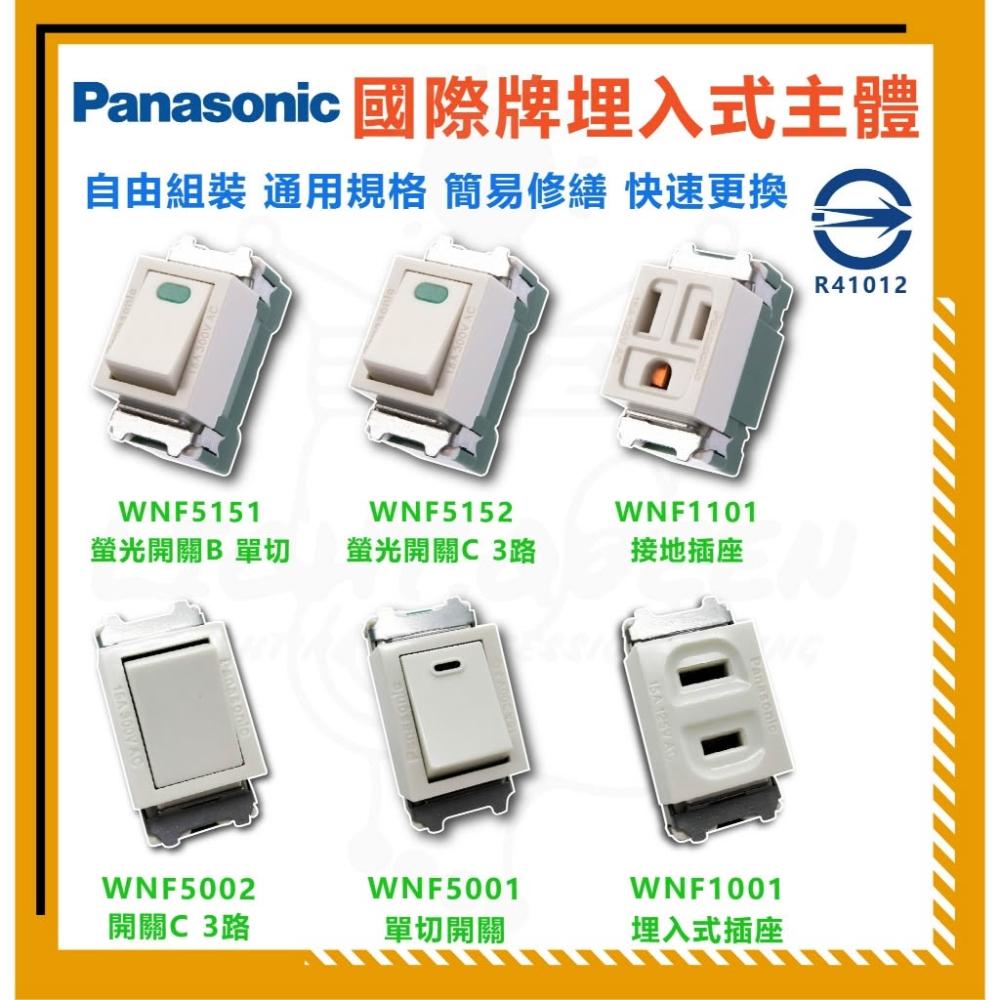 【Panasonic 國際牌】開關插座 WNF系列 全彩色系列 燈后
