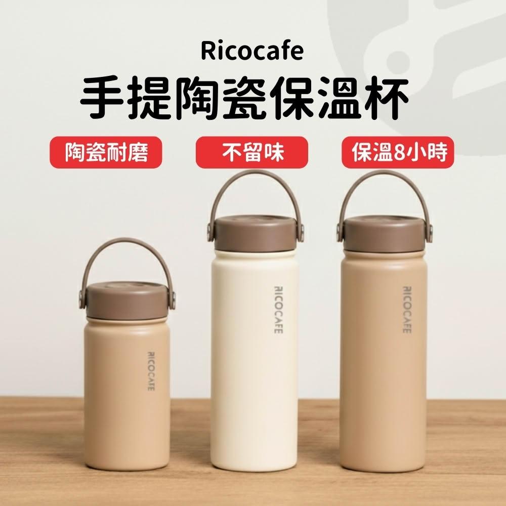 【Lami Fans】ricocafe手提陶瓷保溫杯550ml（304不鏽鋼 陶瓷塗層 真空長效保溫8小時 食品級止水矽膠圈 廣口杯子 磨砂水