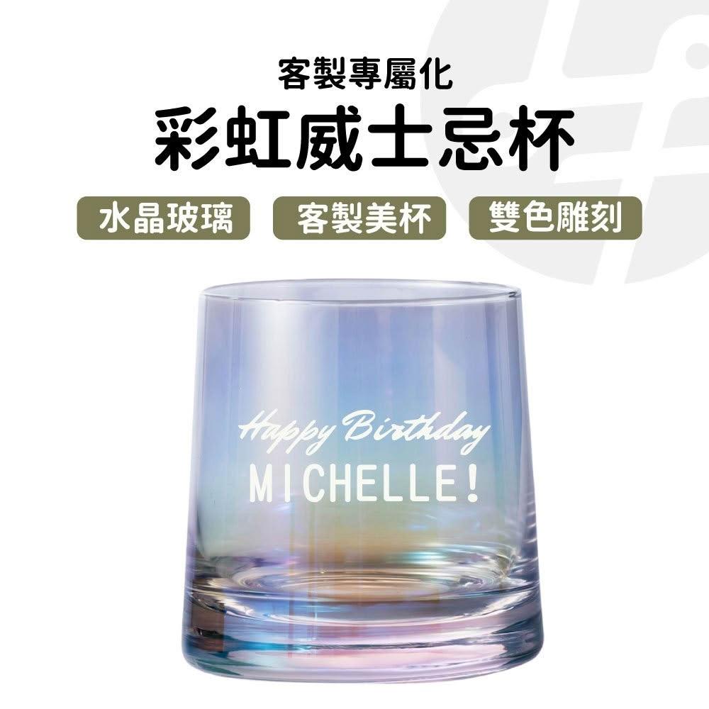 【Lami Fans】客製 彩虹威士忌杯270ml（雷射雕刻 紅酒杯 烈酒杯子 復古酒杯 餐酒館杯 交換禮物 商務送禮盒 水晶玻璃杯）