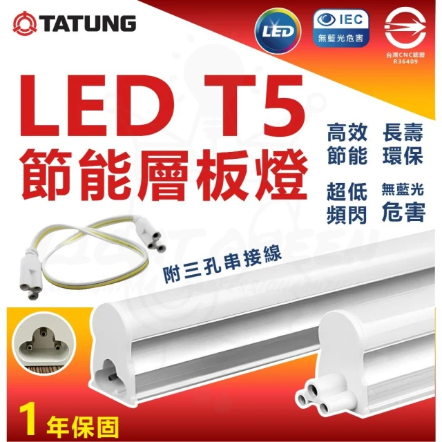 【TATUNG 大同】LED【節能T5層板燈】 5W 9W 15W 18W  層板燈 支架燈 內附串接線 三孔支架燈 間接照明 串接燈