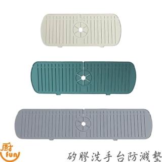 【廚Fun】矽膠洗手台防濺墊M-45x14.5cm( 洗手台防濺墊 防濺墊 防積水墊 洗手台防水墊 瀝水墊 矽膠防濺墊 矽膠墊)