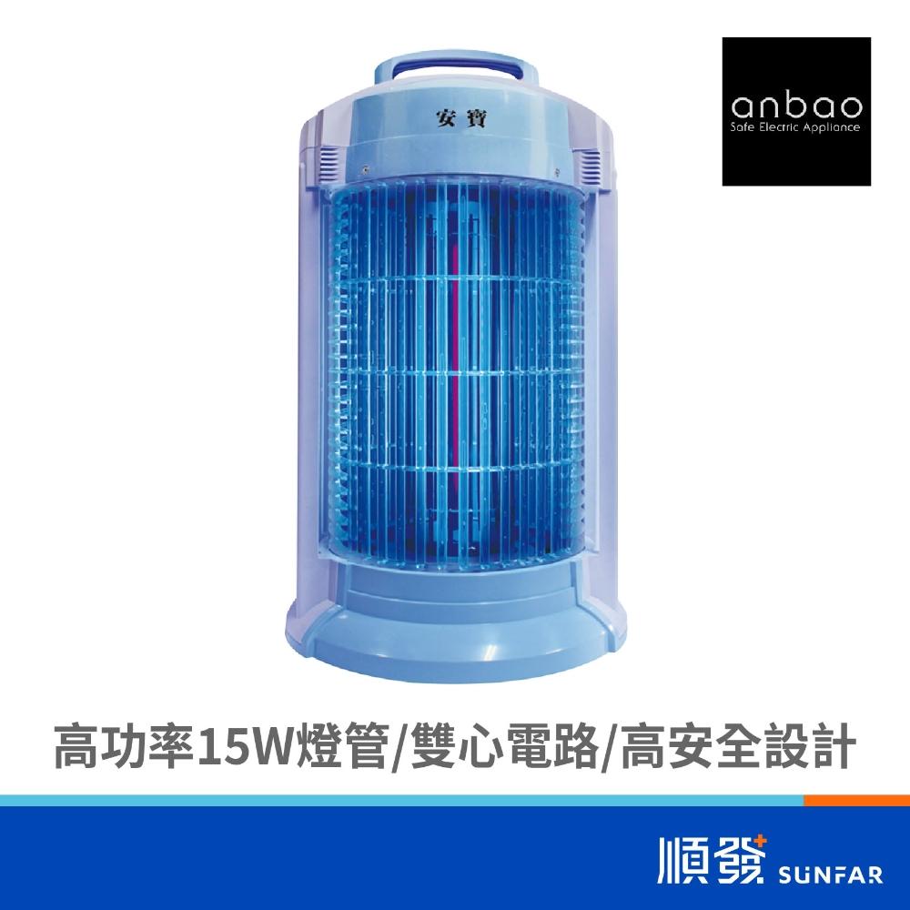 【Anbao 安寶】AB-9649黑燈管15W捕蚊燈