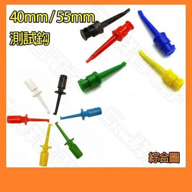 40mm / 55mm 測試鈎 測試鉤 勾式測試夾 測試勾 IC測試鉤 測試夾 (多種顏色可挑)