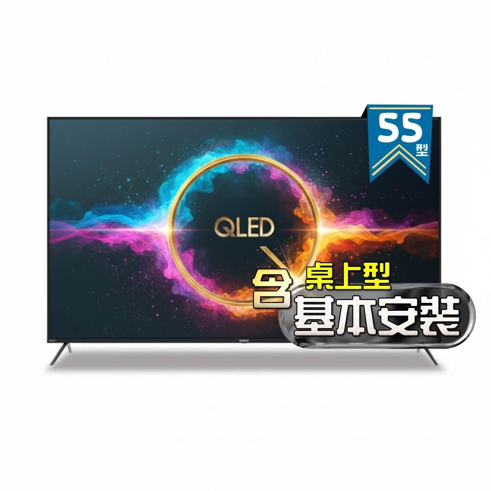 【SAMPO 聲寶】55型 4K QLED量子點高色域 Google TV液晶顯示器 QM-55SF620《含桌上型基本安裝+送電視置物架》