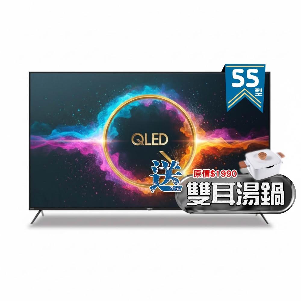 【SAMPO 聲寶】55型 4K QLED量子點高色域 Google TV液晶顯示器 QM-55SF620《加碼送雙耳湯鍋》