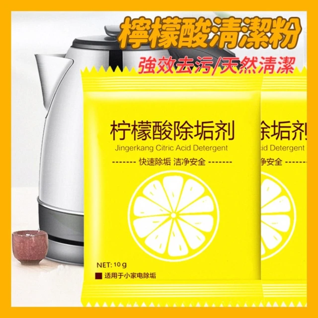 單包 檸檬酸 清潔粉 10g 除垢劑 茶垢 水垢 茶垢清潔 去汙劑 去茶漬 保溫瓶清潔 除水垢 熱水器