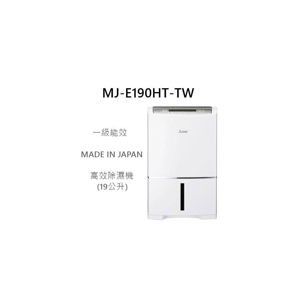 【MITSUBISHI 三菱電機】利客買 現貨搶購 MITSUBISHI MJ-E190HT-TW 高效除濕機 日本製 三菱