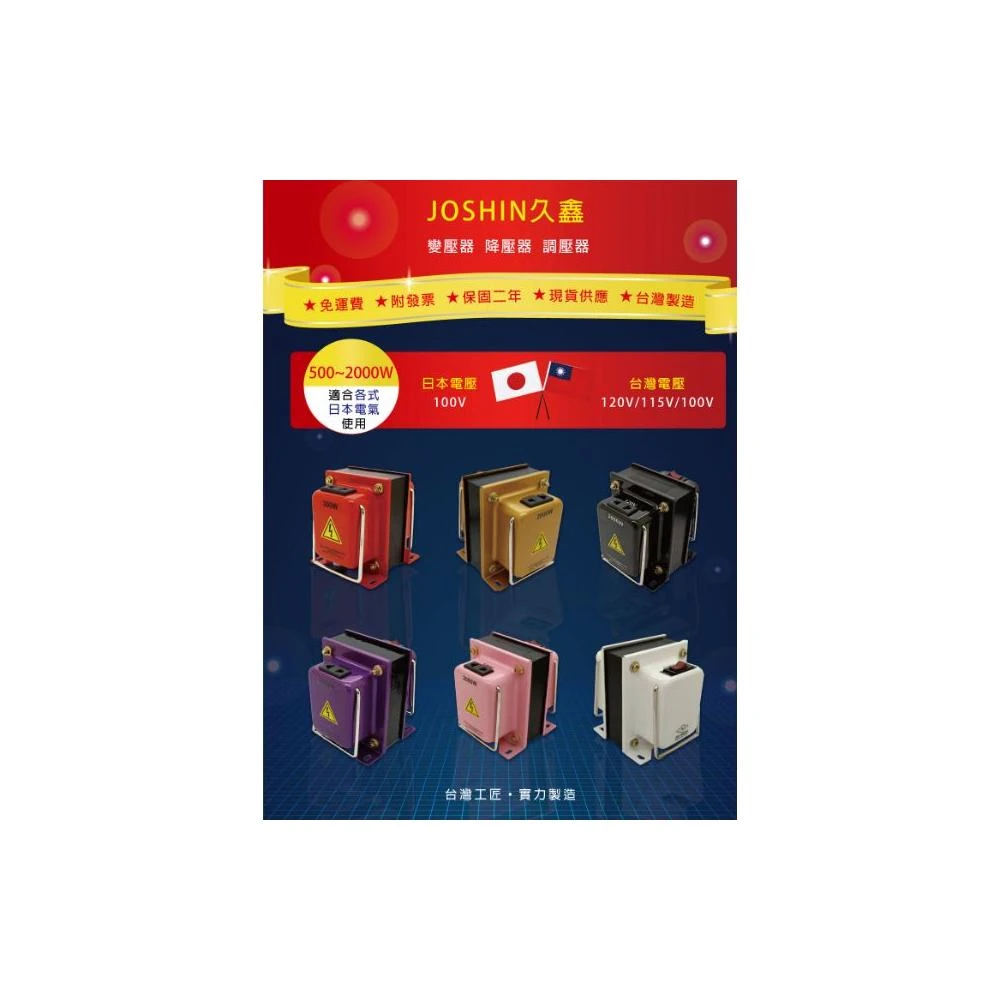 JOSHIN專利變壓器 MIT附發票~日本電器(水波爐、電鍋、吹風機)110V/100V降壓器  500W-2000W