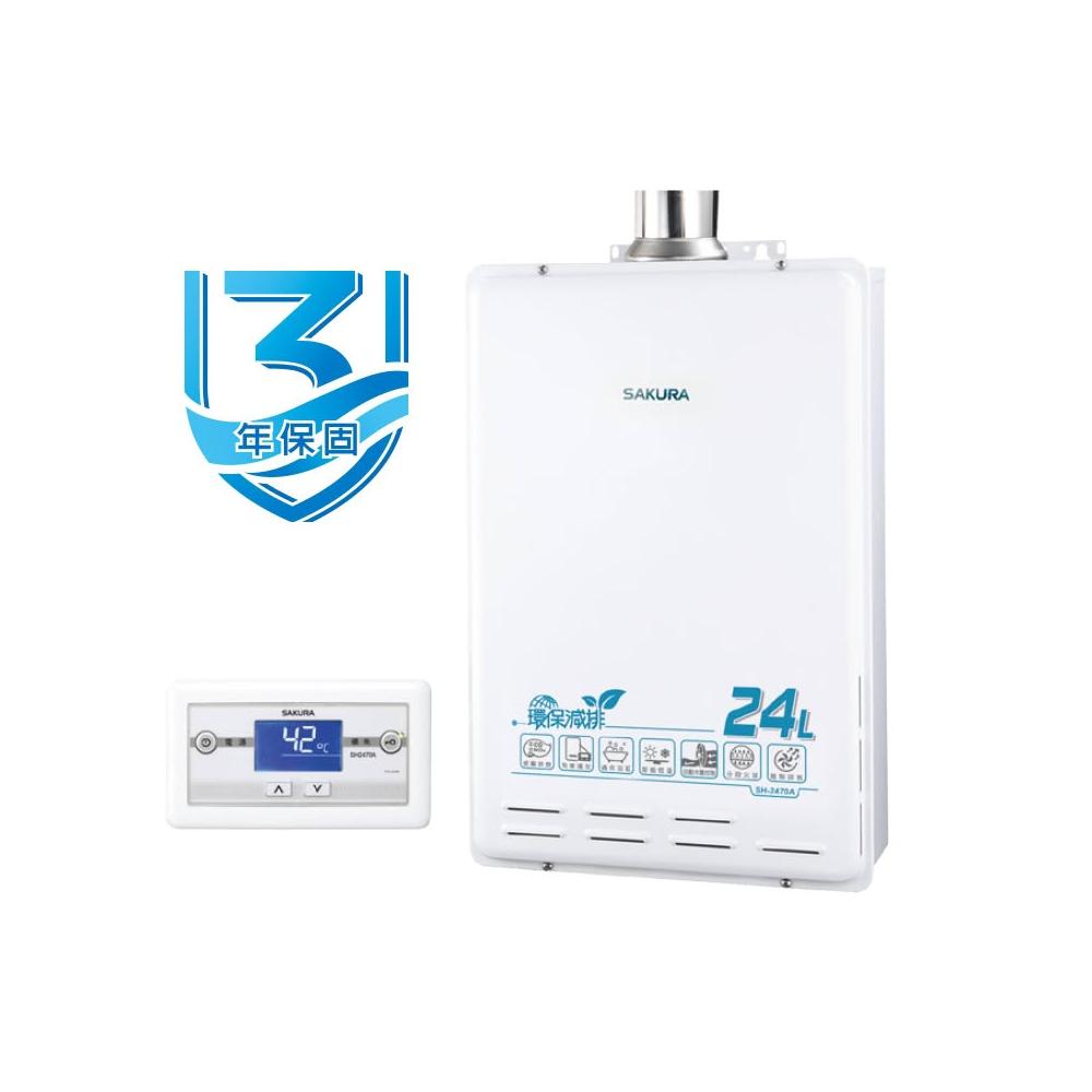 【SAKURA 櫻花】SH2470A 24L環保減排智能恆温熱水器 保固3年 恆溫熱水器