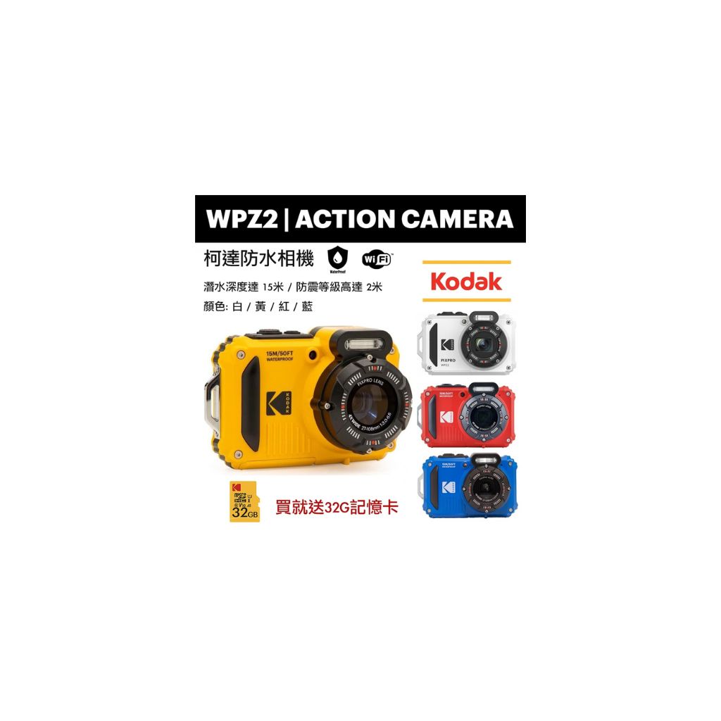  KODAK 柯達 PIXPRO WPZ2 防水數位相機，搭載 1/2.3 吋 BSI CMOS 感測器，1600 萬畫素捕捉高畫質影像。支援 HD 解析度錄影、WiFi 無線傳輸、防水設計及多種場景模式，輕巧僅 0-200g 重量，適用 MicroSD 記憶卡。公司貨享 1 年保固，適合戶外旅行及水上活動拍攝。 