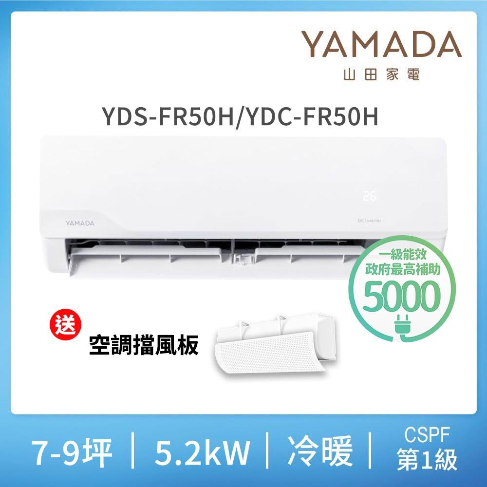 【YAMADA 山田家電】7-9坪冷暖型變頻分離式空調(YDS-FN50AH/YDC-FN50AH)含基本安裝