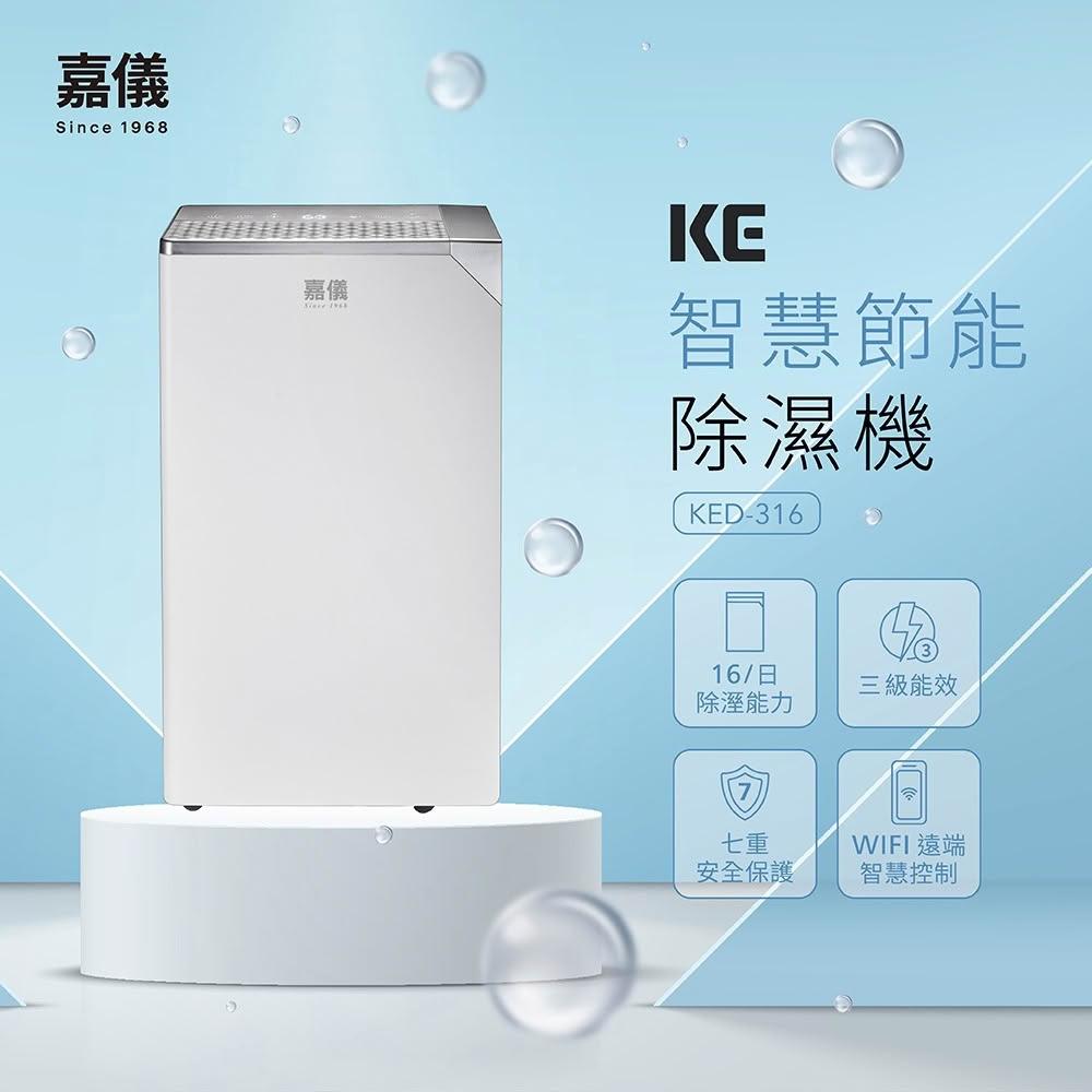 【嘉儀】16L智慧節能除濕機(KED-316) WIFI智慧遠端控制 360度萬用輪