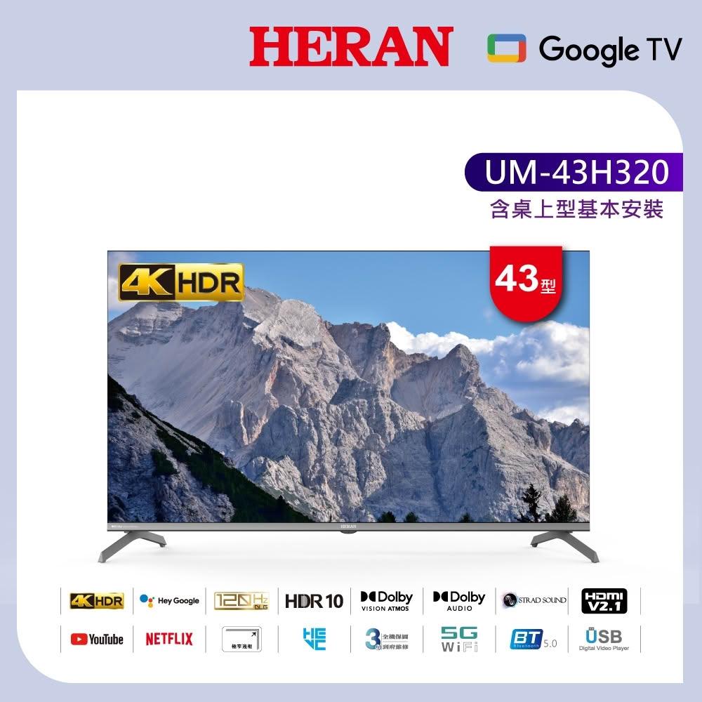 【HERAN 禾聯】43型4K GoogleTV 智慧液晶顯示器 UM-43H320