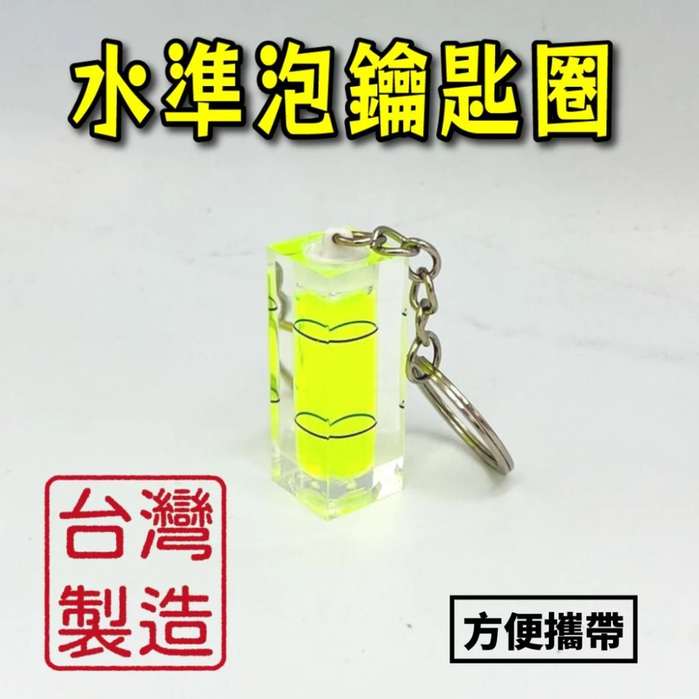 水平泡 水平氣泡 水準泡 水平尺 水平儀 圓形水平儀 水平珠 氣泡尺 測水平 水準泡鑰匙圈 台灣製造