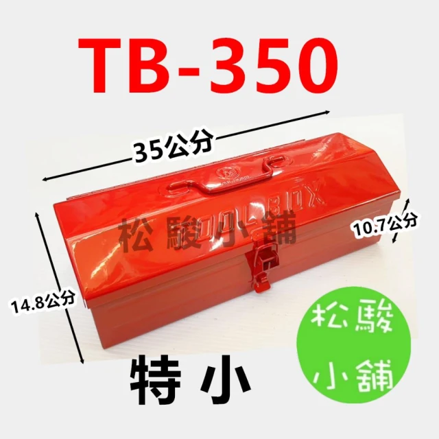 【松駿小舖】TB-350 鐵工具箱 特小 紅色  台灣製 特小 紅 鐵工具箱 工欲善其事 必先好其箱