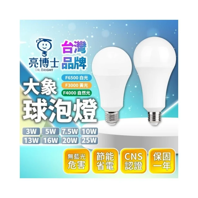 【亮博士】LED 燈泡 3W 5W 7.5W 10W 13W 16W 20W E27 球燈 現貨免運 快速出貨