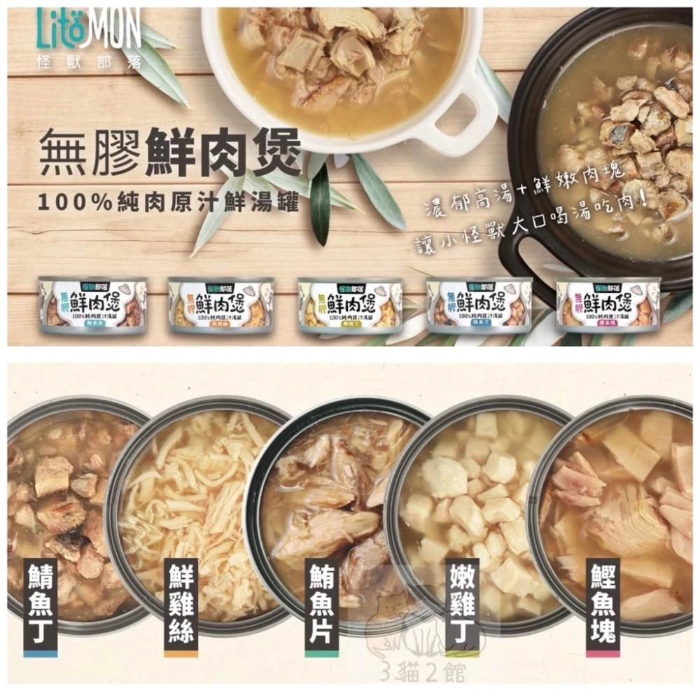 【怪獸部落】怪獸部落 LitoMon  無膠鮮肉煲 80g/160g