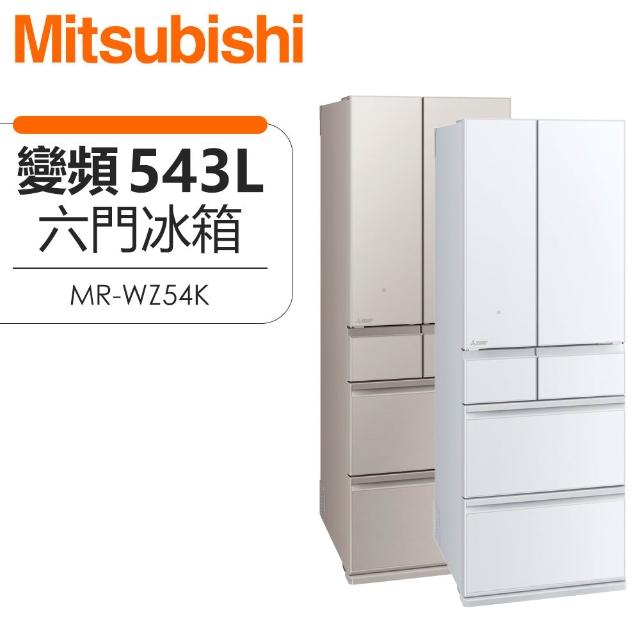 MITSUBISHI 三菱電機】 ( MR-WZ54K ) 543L 日本原裝SMART AI玻璃鏡面
