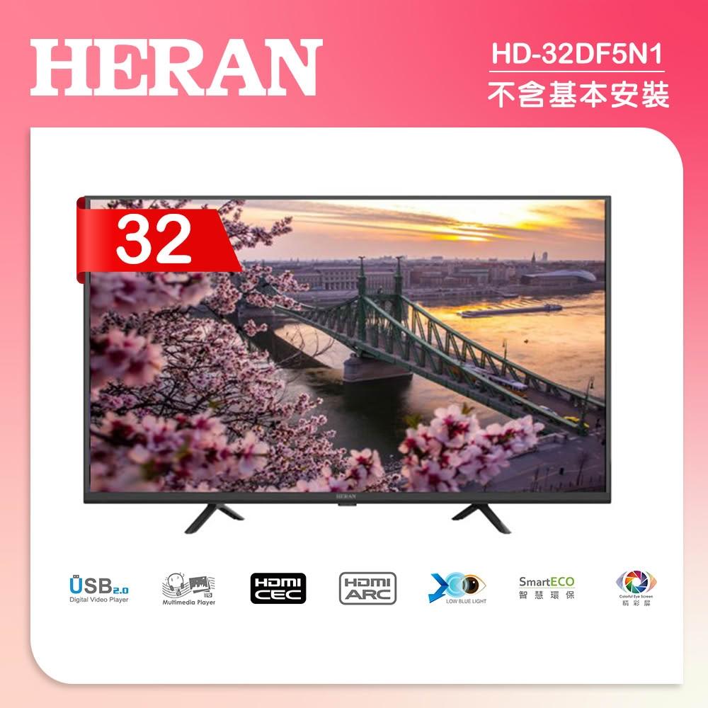 【HERAN 禾聯】【HERAN 禾聯】32吋 LED液晶顯示器 無視訊盒/無安裝 (HD-32DF5N1)