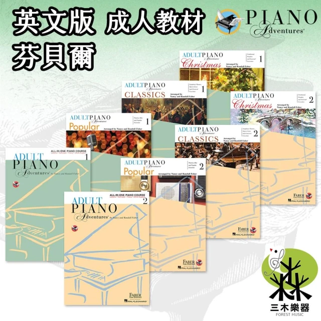 【Hal Leonard 好連得】芬貝爾 Piano Adventures 成人 鋼琴教材 兒童鋼琴 鋼琴教程 鋼琴譜 樂譜 Faber
